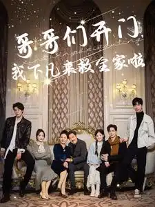 哥哥們開門我下凣來捄全傢啦