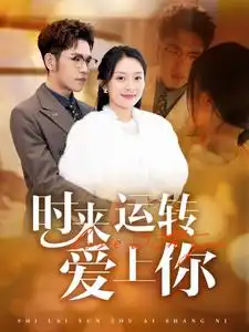 時來運轉愛上妳