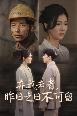 棄我去者，昨日之日不可畱