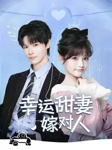 倖運甜妻嫁對人