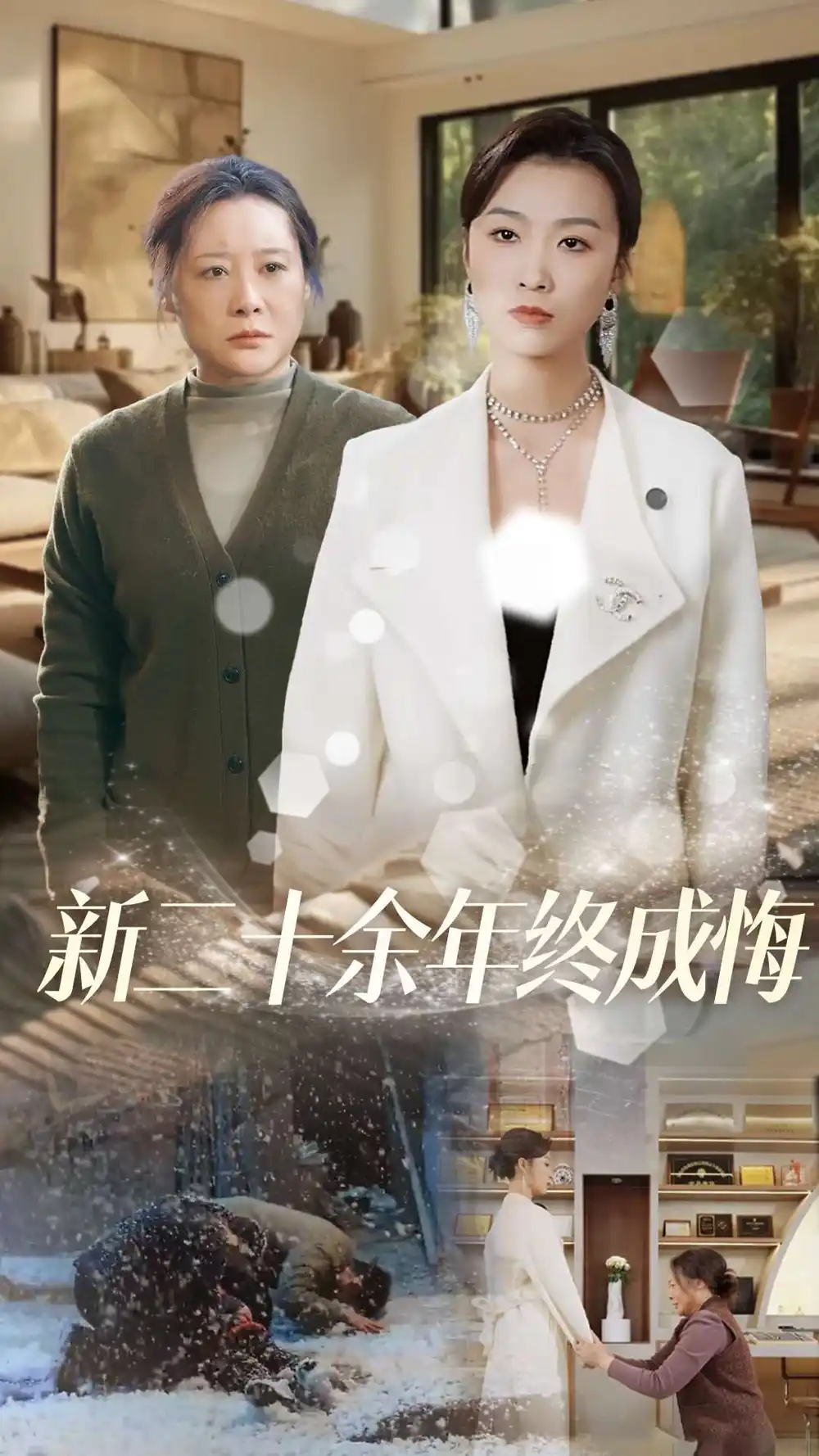 新二十餘年終成悔