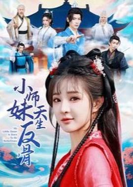 小師妹天生反骨