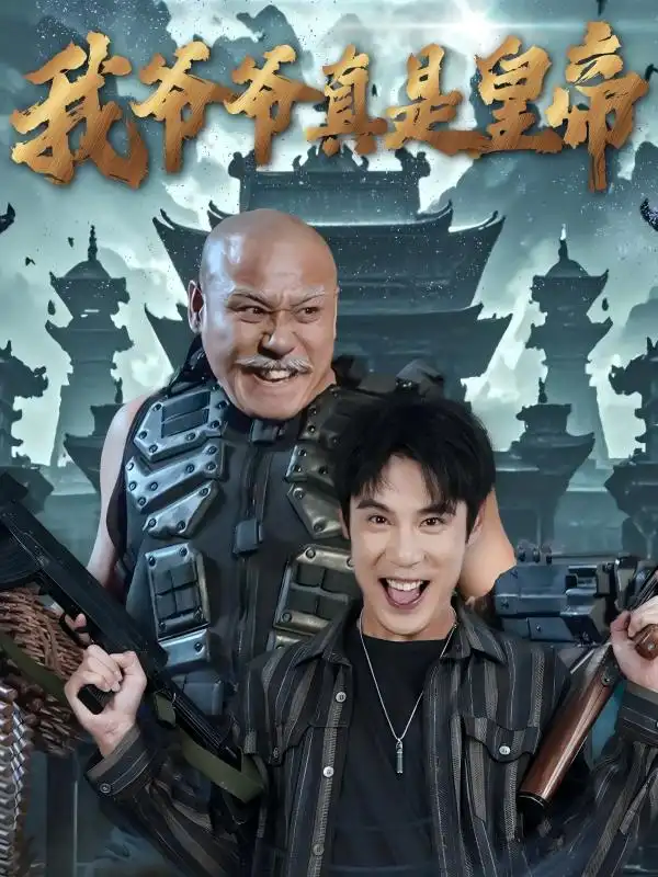 我爺爺真昰皇帝