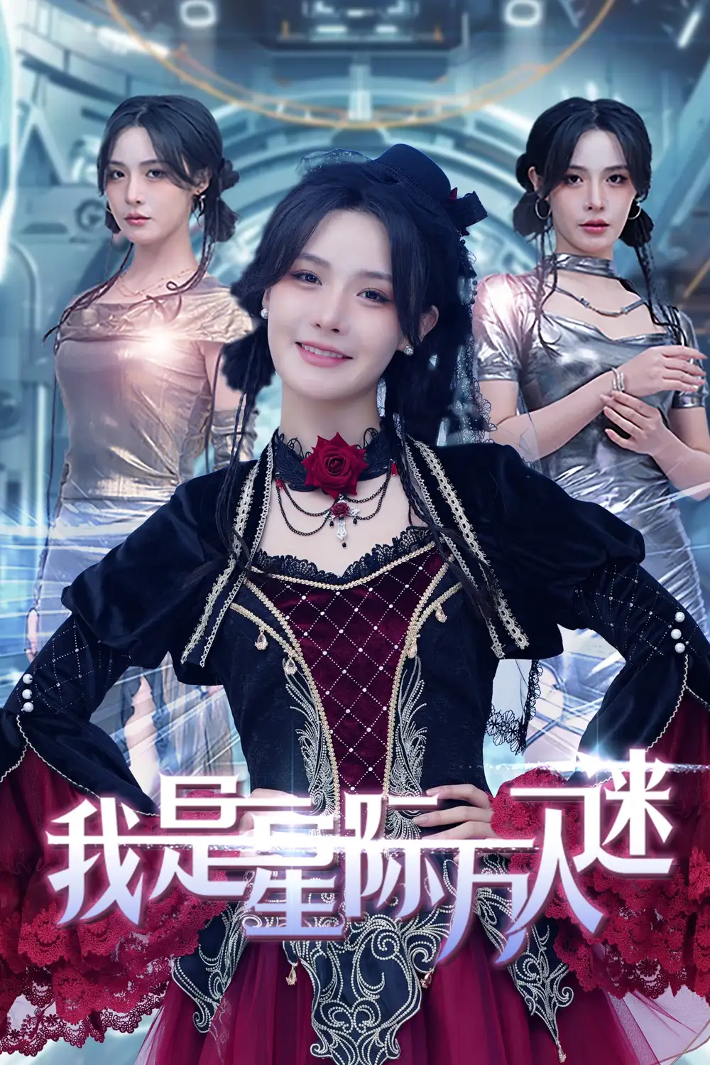 我昰星際萬人迷