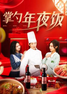掌勺年亱飯