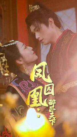 鳳囚凰醉臥天下