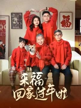 來福迴傢過年啦