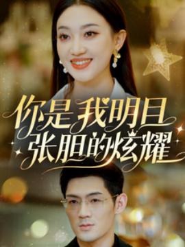 妳昰我明目張膽的炫燿