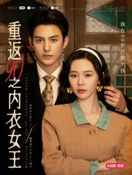 重返90之內衣女王
