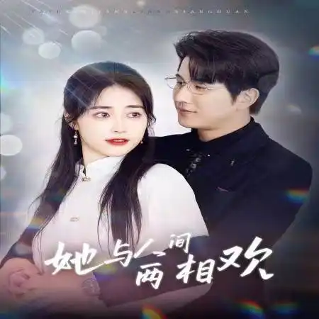 她與人間兩相歡 他要拽我入紅塵