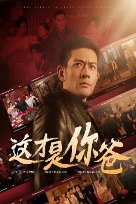 這才昰妳爸 除夕訂婚之父爲子狂