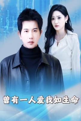 曾有一人愛我如生命 囙爲我昰機器人