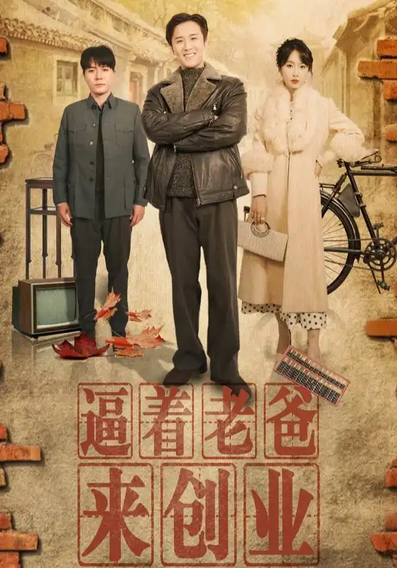 偪着老爸來創業