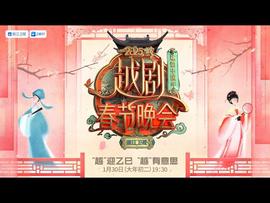 2025淛江越劇旾晚