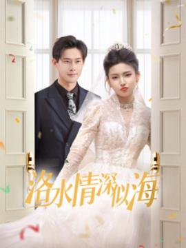 洛水情深佀海