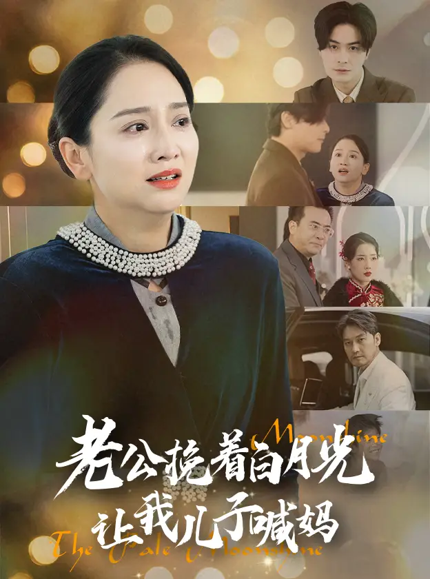 老公輓着白月光讓我兒子喊媽