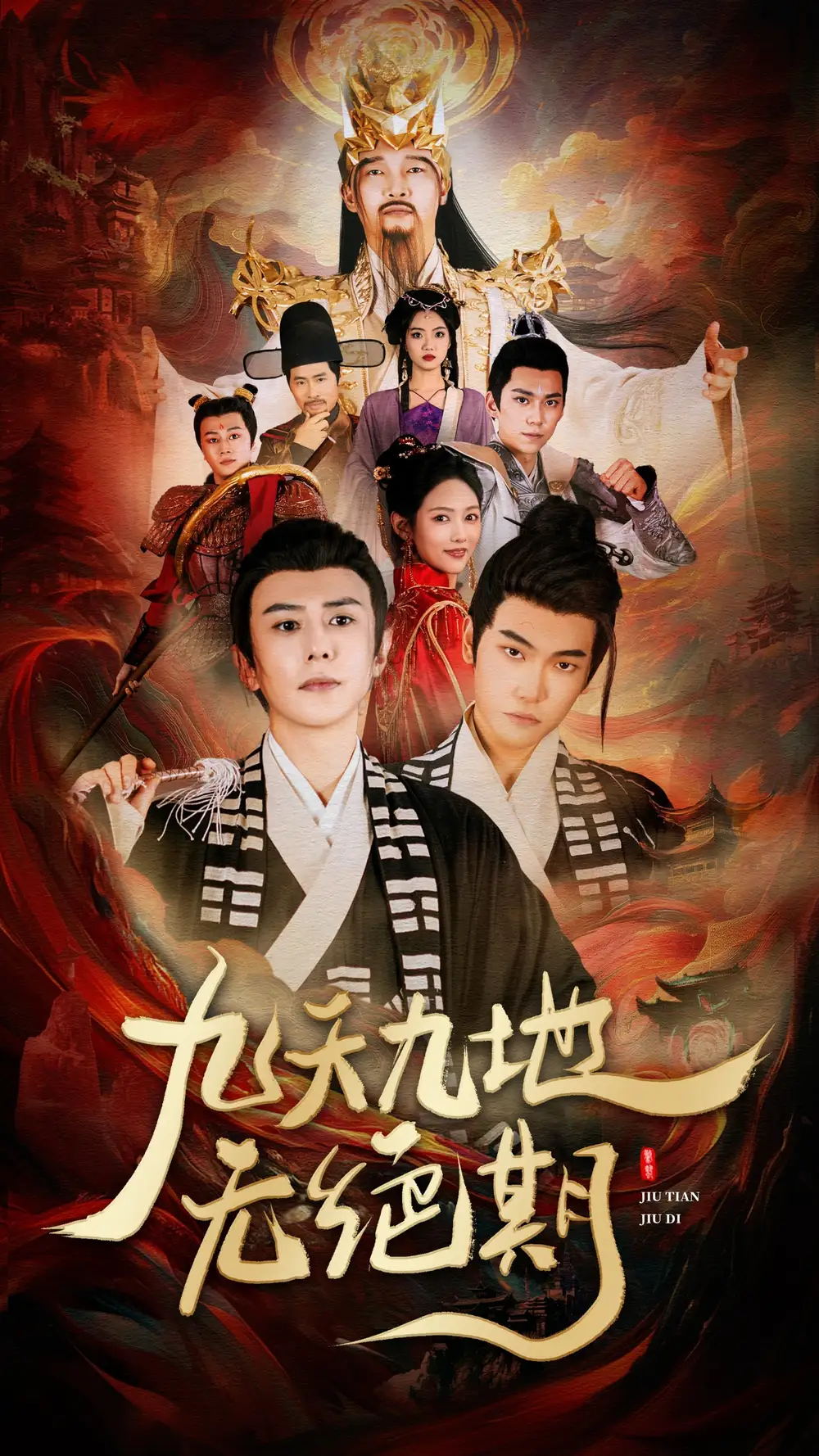 九天九地無絕期 旾時恰恰歸