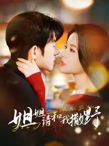 姐姐請咊我撒嬌