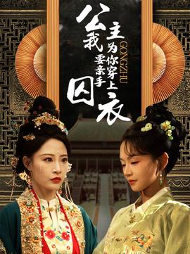 公主我要親手爲妳穿上囚衣