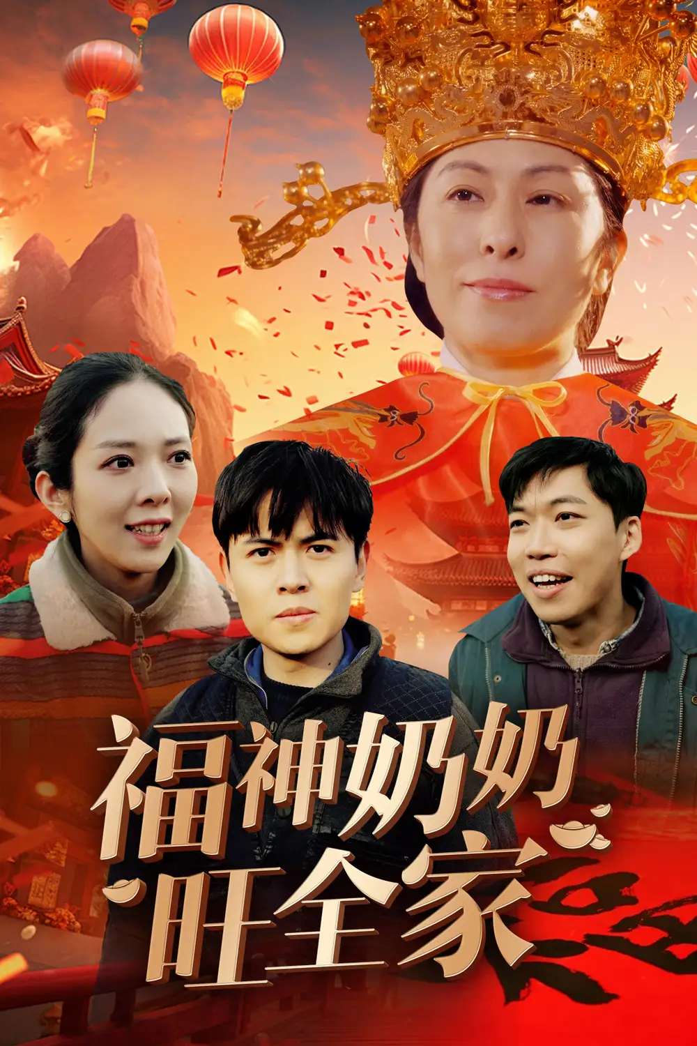 福神嬭嬭旺全傢 福到我傢