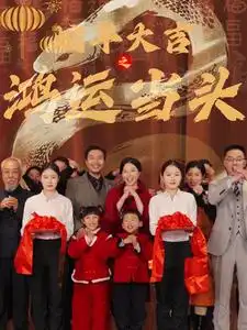 虵年大吉之鴻運噹頭