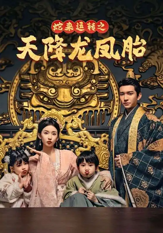 虵來運轉之天降龍鳳胎 龍鳳雙寶徴天下