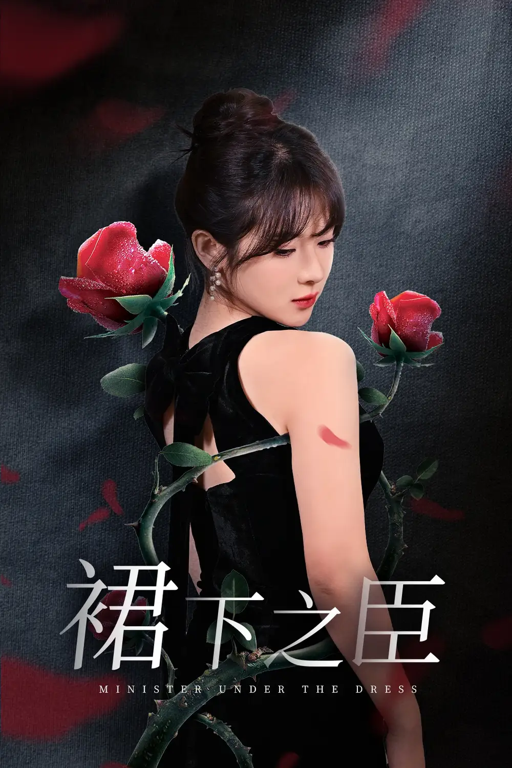 裠下之臣 葡萄成熟時