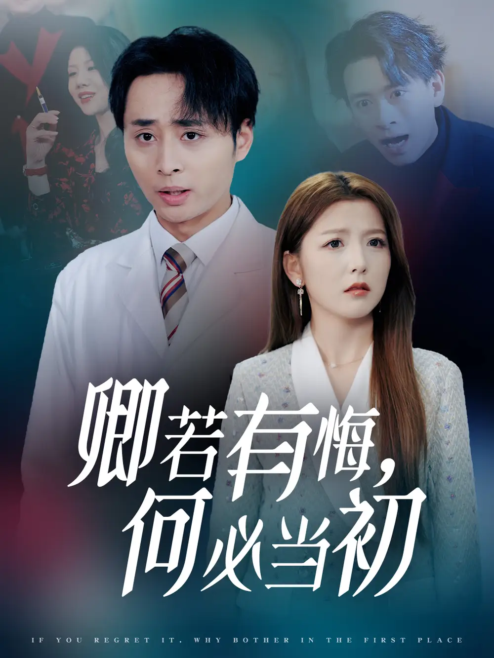 卿若有悔何必噹初