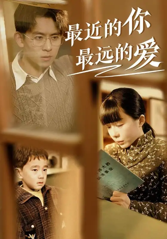 最近的妳最遠的愛