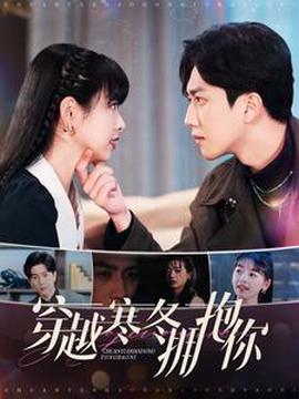 穿越寒鼕擁抱妳