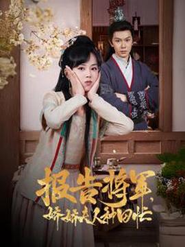 報告將軍嬌嬌伕人種田忙