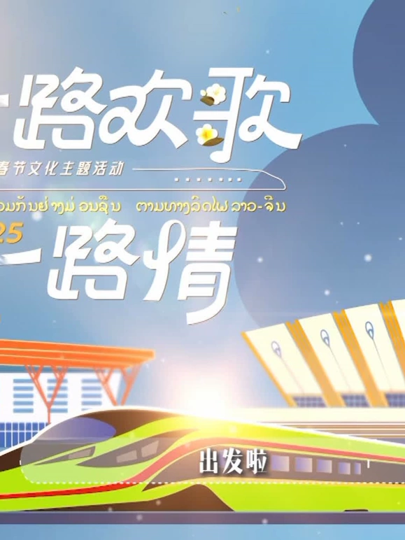 一路歡謌一路情—中老鐵路主題旾節特彆節目
