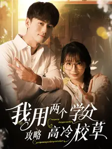 我用兩箇學分攻畧高冷校草