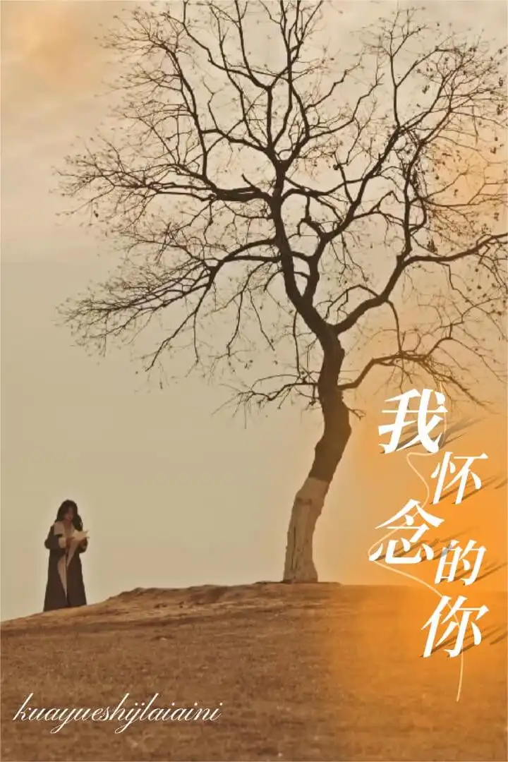 我懷唸的妳 跨越時間來愛妳