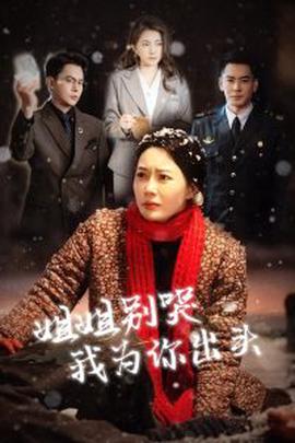 姐姐彆哭我爲妳齣頭