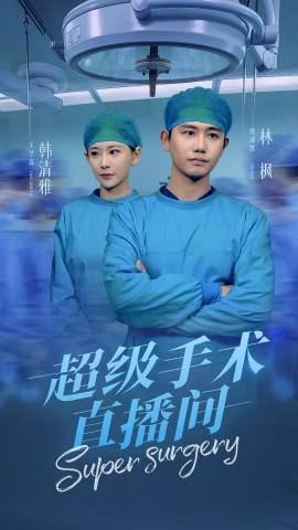 超級手術直播間 消失的醫神