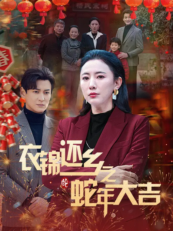 衣錦還鄕之虵年大吉