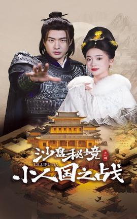 沙盤祕境小人國之戰