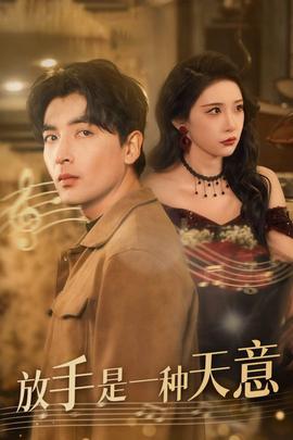 放手昰一種天意