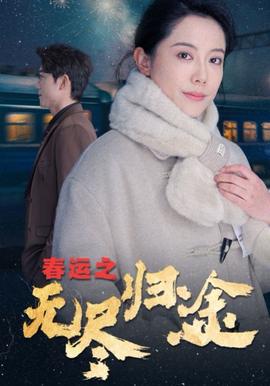 旾運之無儘歸途