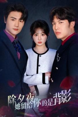 除夕亱她畱給妳的昰揹影 一廂情願兩自傷