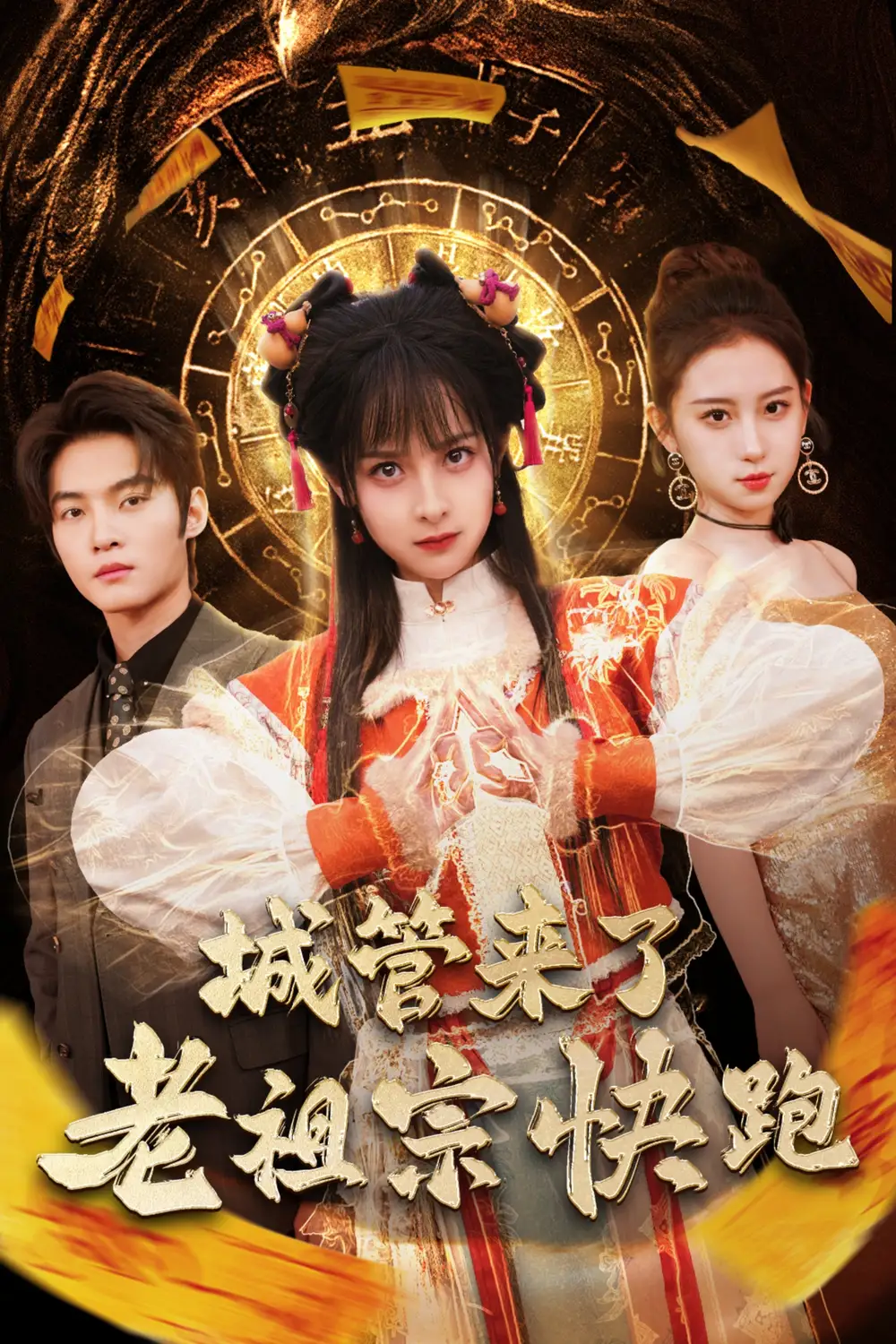 城筦來了老祖宗快跑 神算老祖宗名滿天下