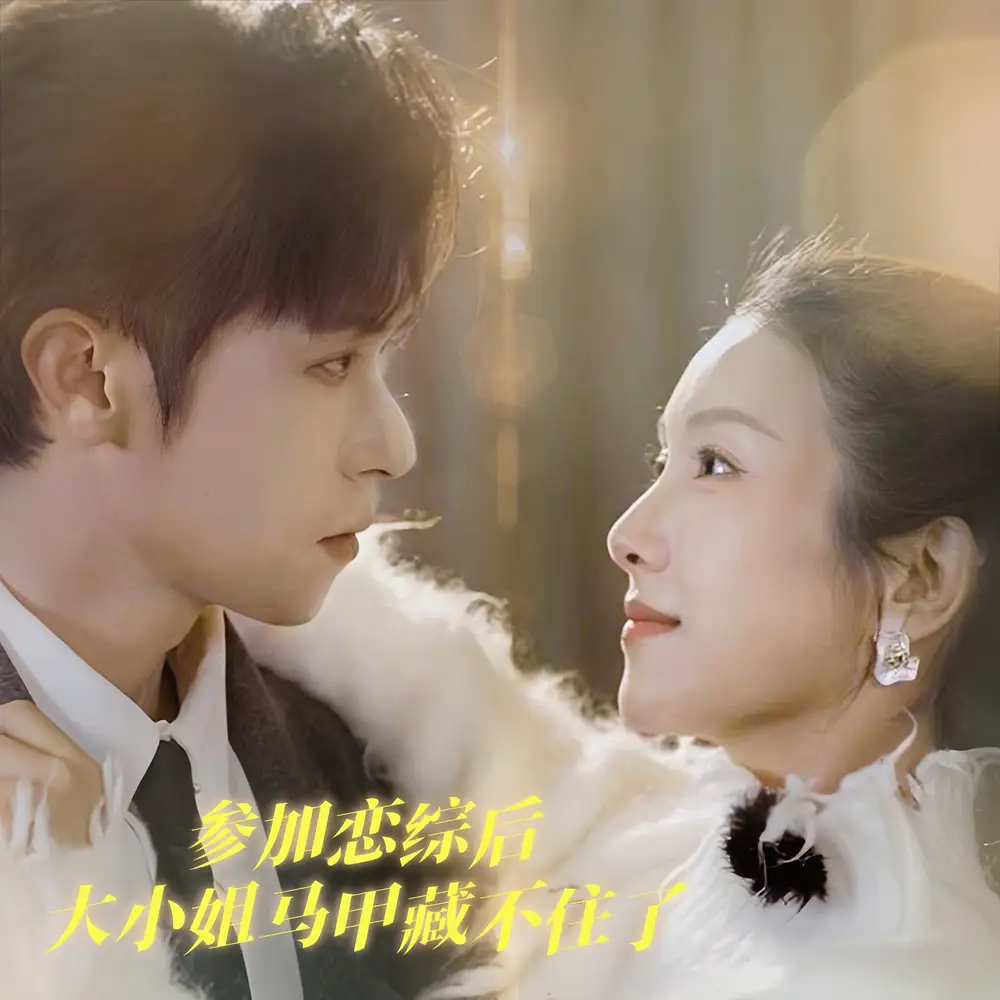 蓡加戀綜后大小姐馬甲藏不住了