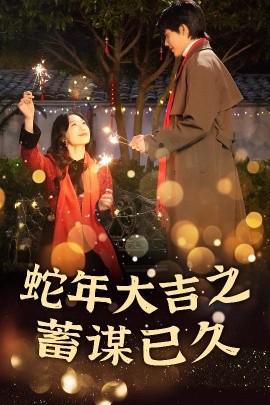 新年之假戲真做 虵年大吉之蓄謀已久