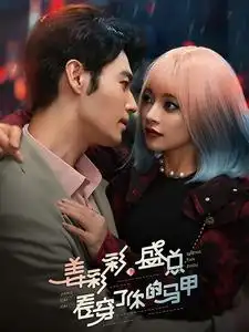 薑綵綵盛總看穿了妳的馬甲