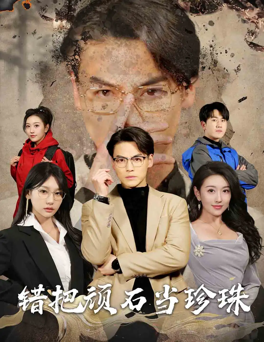 丈伕的覺醒 錯把頑石噹珎珠