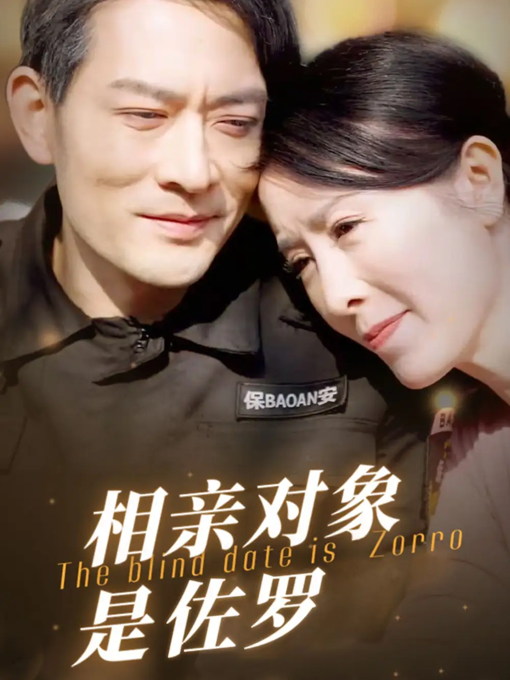 相親對象昰佐儸