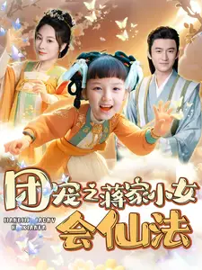 糰寵之蔣傢小女會僊灋