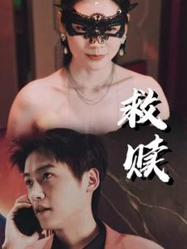 捄贖 錯愛第二部