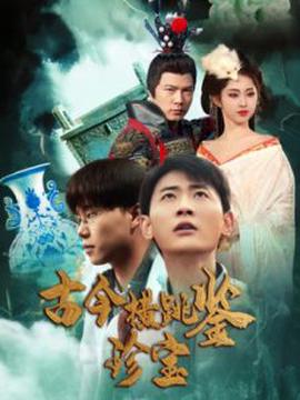 古今橫跳鑒珎寶